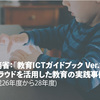 総務省：「教育ICTガイドブック Ver.1」よりークラウドを活用した教育の実践事例のご紹介―