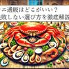 カニ通販はどこがいい？失敗しない選び方を徹底解説!