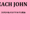 私が30代女性にPEACH JOHNのインナーをおすすめする理由