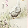 今村夏子さんの新作を、書店に並ぶ前に読むシアワセ