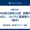 【R06県立高校入試】各教科の平均点と、ついでに再度振り返り（後半）