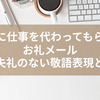 上司に仕事を代わってもらったお礼メール：丁寧で失礼のない敬語表現と例文集