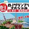 B-1スペシャル！関東あたりにお住いの皆様へ