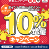 2024年8月 dポイント10％増量キャンペーン実施 ポイント交換の注意点と交換ルート解説、事前準備
