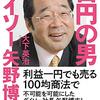 【読書】「百円の男　ダイソー矢野博丈」を読んだ