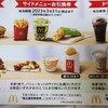 マクドナルドの株主優待券を一番オトクに使用する方法で注文してみました！