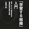 「学習する組織」入門