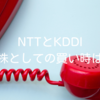 NTTとKDDI｜高配当株としての買い時はいつ？