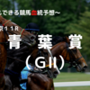 ２０２３青葉賞（ＧⅡ）予想