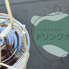 これはよいもの: コースターになるドリンクホルダー