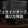 【2025年】録音の音質を改善！初心者でも分かるオーディオインターフェイスの選び方完全ガイド