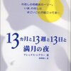 「13ヶ月と13週と13日と満月の夜」