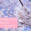 【日々のぼやき】透析施設の看護師でフルタイムで仕事復帰してみた！ー不安だった1年前の自分へー