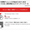 東京電力の節電チャレンジ要請がやっときた