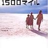 裸足の1500マイル　★★★★☆