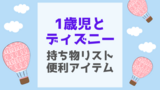 1歳娘と家族ディズニー 持ち物リスト 便利アイテムはこれ Yukino子育てライフ