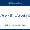 【ブランド品】ございますか？