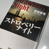 小説日和『ストロベリーナイト』（著：誉田 哲也）ーーあなたはこれを生でみたいですか