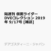 隔週刊 仮面ライダーDVDコレクション 2019年 9/17号 [雑誌]