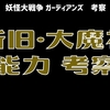 新旧大魔神の能力比較