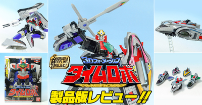 【未来が来るぜ】1月26日（月）発売！ SMP [SHOKUGAN MODELING PROJECT] 3Dフォーメーション タイムロボ 製品レビュー！！【時空を越えて】