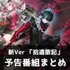 【エンドフィールド】予告番組まとめ｜ミ・フ＆カミーユ実装！新バージョン「拾遺散記」の情報をざっくり紹介