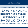 【ファントム・ブレイブ 幽霊船団と消えた英雄】おすすめユニットと最強キャラまとめ【ファントム・ブレイブ 幽霊船団と消えた英雄攻略】