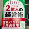 サイゼリヤ元社長が教える年間客数２億人の経営術【大人の読書感想文・40代からの学び直し】