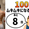 『100日後にムキムキになる俳優』まであと8日。