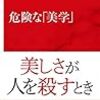 通勤電車でながしよみ『危険な「美学」』。戦争、死、政治の美学化、といったあたりのはなし。特攻隊のはなしも。