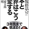 日本と世界はこう激変する　大恐慌終息へ!? 