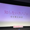 知らないカノジョ公開おめでとうございます！！