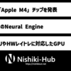 Apple、「Apple M4」を正式発表 ～ 38 TOPSのNeural Engineと10コアCPUを搭載