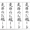 【ペンの光】2015年10月号「筆ペン部」の練習　その4