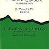 ブローティガン『バビロンを夢見て　私立探偵小説1942年』を読む