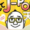 【音楽】★青春プレイバック曲の巡りタイム★2023.08.31。。(´・ω・｀)