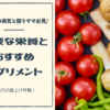 【子どもの病気と闘うママ必見】免疫力ってどうやったらつくの？必要な栄養とおすすめサプリメント