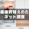 冷蔵庫を買い替えることになったのでネットで調べた話