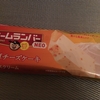 甘いものに飽きたいけど ホームランバー濃厚チーズケーキを食べた