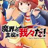 『魔界の主役は我々だ！』連載継続が困難となり終了に向けて物語をまとめる方針であることを公式が発表