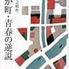 『織田作之助の大阪』のこと