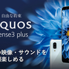 AQUOS sense3 plusとAQUOS sense3　両者の違いは？　AQUOS sense plusからの進化点は？　スペック比較