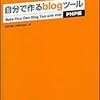 自分で作るblogツール（PHP編）