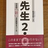 読了「先生2.0 日本型新学校教育をつくる」能澤英樹