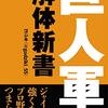 怪我人続出・問題噴出の巨人は今年も優勝できるのか？そしてやられっぱなしのソフトバンクにリベンジはできるのか？『巨人軍解体新書』読後感