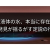 火星の液体の水、本当に存在する？新発見が揺るがす定説の行方