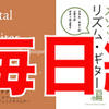 音楽家にとって大切な夏と冬の２日