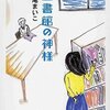 図書館の神様　瀬尾まいこ　2003年　マガジンハウス