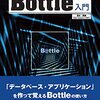 【技術書レビュー/書評/要約】Bottle入門 Pythonのフレームワークで「Webアプリ」の作り方を学ぶ!【清水美樹 】