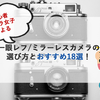 初心者カメラ女子による一眼レフ/ミラーレスの選び方とおすすめ18選！【2018最新】